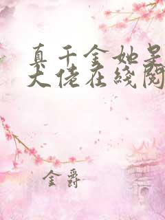 真千金她是全能大佬在线阅读免费