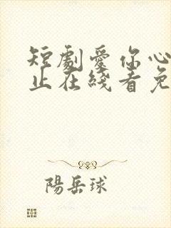 短剧爱你心动为止在线看免费