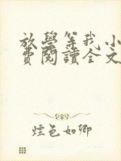 放学等我小说免费阅读全文