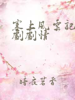 塞上风云记电视剧剧情