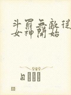 斗罗无敌从俘获女神开始