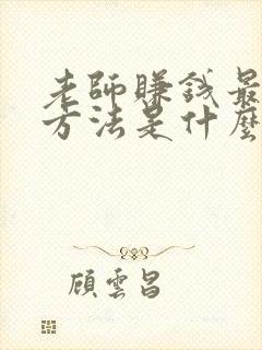 老师赚钱最快的方法是什么