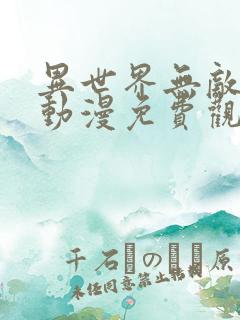 异世界无敌的我动漫免费观看