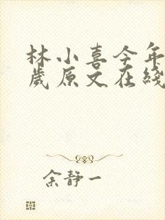 林小喜今年17岁原文在线阅读