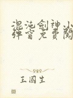 混沌剑神小说无弹窗免费阅读全文