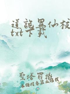 道诡异仙校对版txt下载