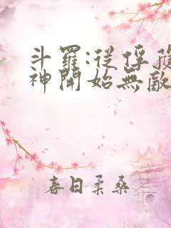 斗罗:从俘获女神开始无敌最txt下载