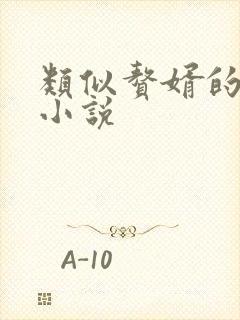 类似赘婿的穿越小说