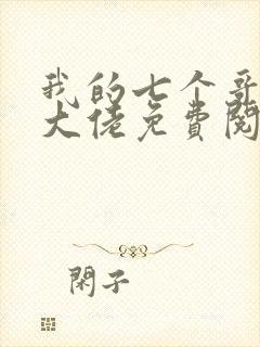 我的七个哥哥是大佬免费阅读全文