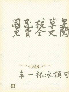 国民校草是女生免费全文阅读