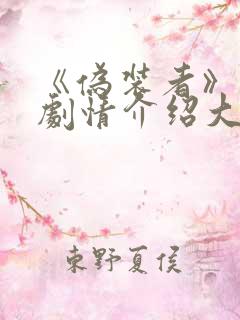 《伪装者》分集剧情介绍大结局