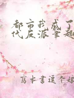 都市我成了富二代反派笔趣阁