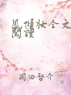 凤倾妆全文免费阅读
