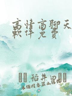 高情商聊天回复软件免费