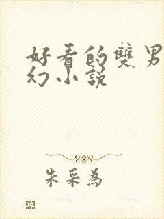 好看的双男主玄幻小说