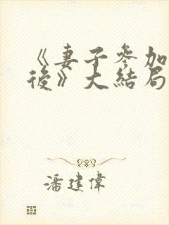 《妻子参加聚会后》大结局