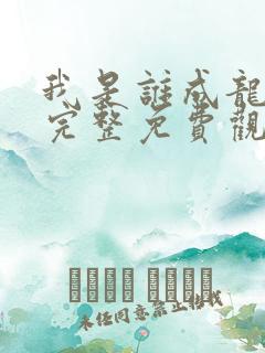 我是谁成龙电影完整免费观看