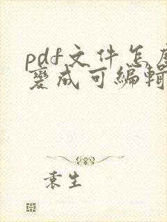 pdf文件怎么变成可编辑文件