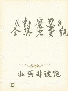 《对魔忍》动漫全集免费观看高清