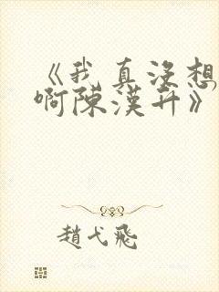 《我真没想重生啊陈汉升》