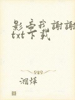 影帝我谢谢你哦txt下载