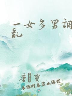 一女多男调教杂乱