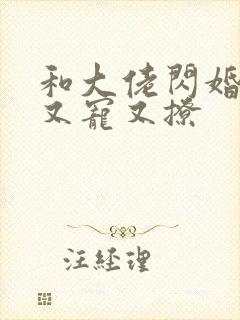 和大佬闪婚后他又宠又撩