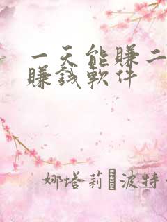 一天能赚二十的赚钱软件