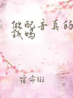 做配音真的能赚钱吗