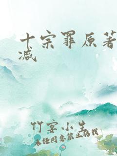 十宗罪原著无删减