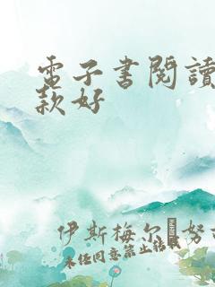 电子书阅读器哪款好