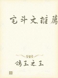 宅斗文推荐经典