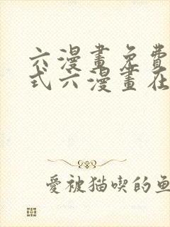 六漫画免费下拉式六漫画在线元尊