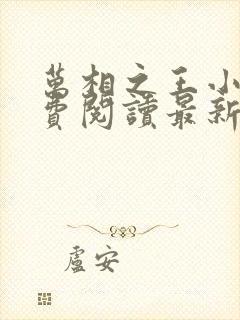 万相之王小说免费阅读最新