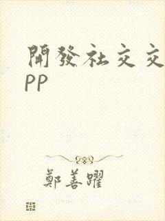开发社交交友app