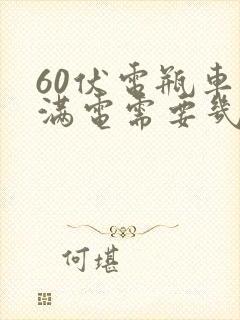 60伏电瓶车充满电需要几个小时