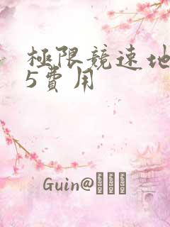 极限竞速地平线5费用