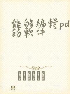 能够编辑pdf的软件