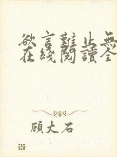 欲言难止无删减在线阅读全文