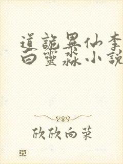 道诡异仙李火旺白灵淼小说听书