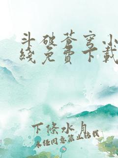 斗破苍穹小说在线免费下载