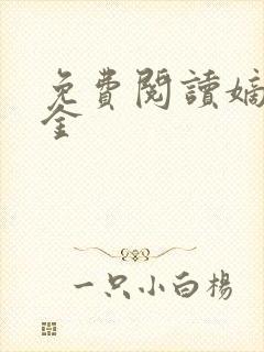 免费阅读嫡嫁千金