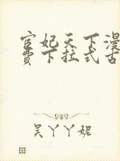 宦妃天下漫画免费下拉式古风漫画