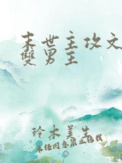 末世主攻文推荐双男主