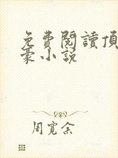 免费阅读顶级神豪小说