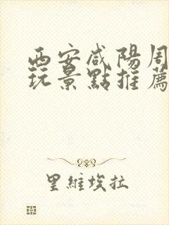 西安咸阳周边游玩景点推荐