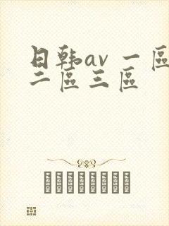 日韩av 一区二区三区