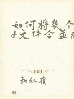 如何将几个pdf文件合并成一个文件