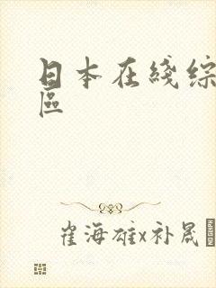 日本在线综合一区