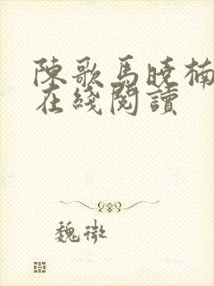 陈歌马晓楠小说在线阅读